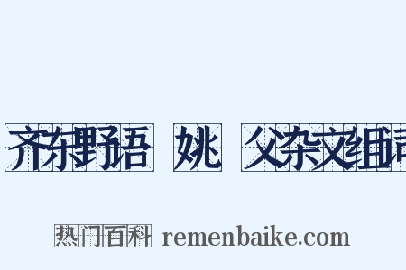 齐东野语·姚幹父杂文组词是什么意思的图片